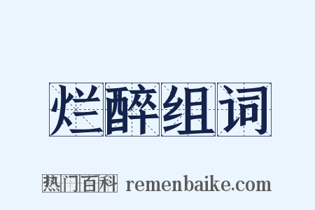 烂醉组词是什么意思的图片